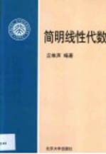 简明线性代数