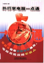 外行学电脑一点通