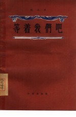 等着我们吧 四幕五场剧