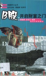 B股:开启财富之门