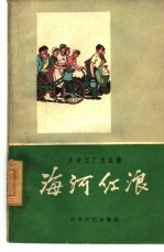 海河红浪 天津国棉四厂工厂史