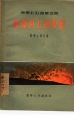 布格河上的要塞 四幕话剧
