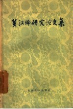 关汉卿研究论文集
