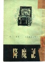 降魔记