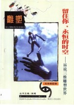留住你,永恒的时空 诉说三维雕塑世界