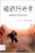 组织行为学 激励理论及其技术运用
