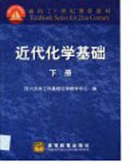 近代化学基础 下