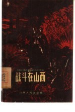 战斗在山西