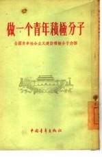 做一个青年积极分子 全国青年社会主义建设积极分子介绍