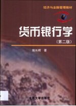 货币银行学
