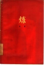 炼