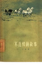 不连续的故事