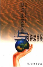 脆弱生态环境与可持续发展