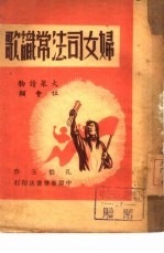 妇女司法常识歌 社会类