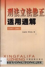 刑法立法修正适用通解 1997-2001