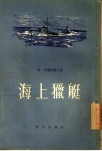 海上猎艇 一个苏联海军军官的笔记