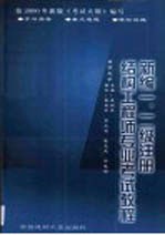 新编一、二级注册结构工程师专业考试教程 学习指导·重点难点·模拟试题