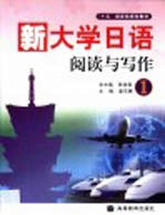 新大学日语 阅读与写作 1