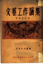 文艺工作论集