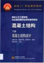 混凝土结构 下 混凝土结构设计
