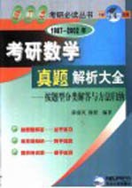 1987-2002年考研数学真题解析大全 按题型分类解答与方法归纳