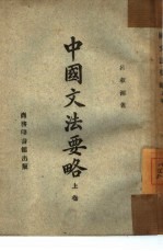 中国文法要略 上