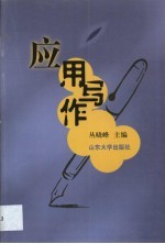 应用写作