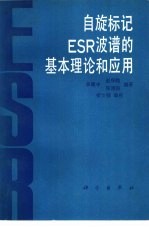 自旋标记ESR波谱的基本理论和应用