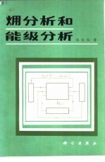 〓分析和能级分析