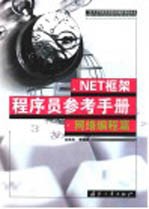 .NET框架程序员参考手册 网络编程篇