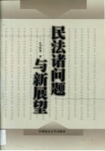 民法诸问题与新展望