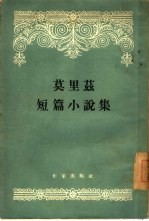 莫里兹短篇小说集