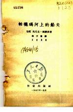 帕德玛河上的船夫