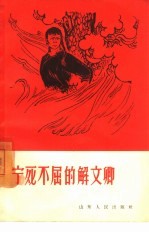 宁死不屈的解文卿