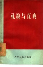 礼貌与直爽