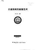 古建筑砖瓦雕塑艺术