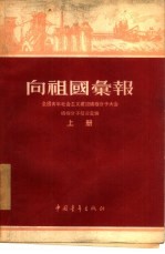 向祖国汇报 全国青年社会主义建设积极分子大会积极分子发言汇编