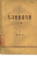 与习作者谈写作 第1册
