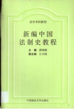 新编中国法制史教程