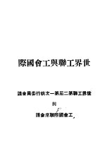 世界工联与工会国际 世界工联第二届第一次执行委员会议与工会国际联席会议