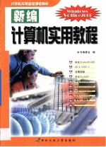 新编计算机实用教程