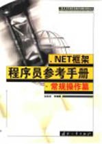 .NET框架程序员参考手册 常规操作篇