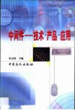 中间件 技术·产品·应用