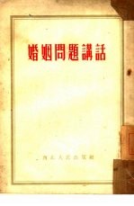 婚姻问题讲话