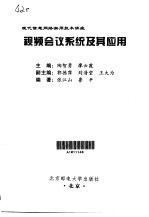 视频会议系统及其应用