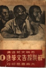 苏联报告文学选 1