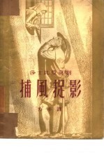 捕风捉影