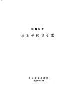 在和平的日子里