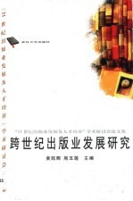 跨世纪出版业发展研究 “21世纪出版业发展及人才培养”学术研讨会论文集