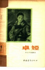 卓娅 诗集